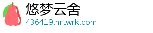 悠梦云舍